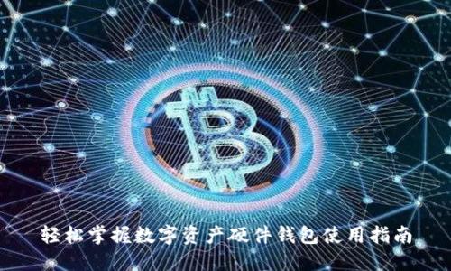 轻松掌握数字资产硬件钱包使用指南