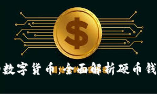 如何安全地管理你的数字货币：全面解析硬币钱包的种类与使用指南