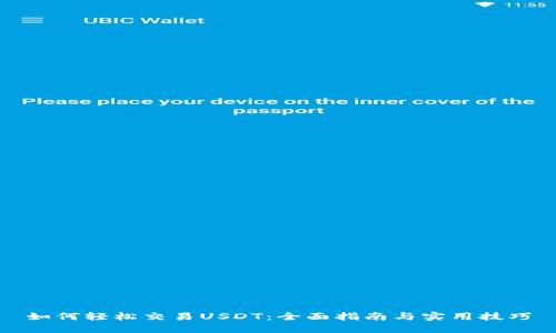 如何轻松交易USDT：全面指南与实用技巧