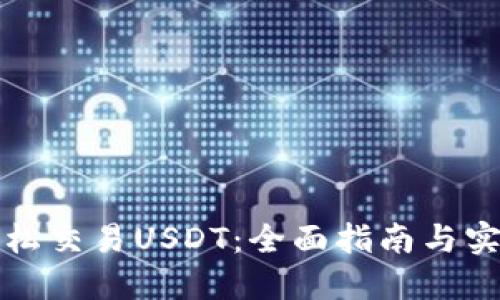 如何轻松交易USDT：全面指南与实用技巧