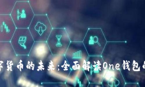 轻松掌握数字货币的未来：全面解读One钱包的功能与优势