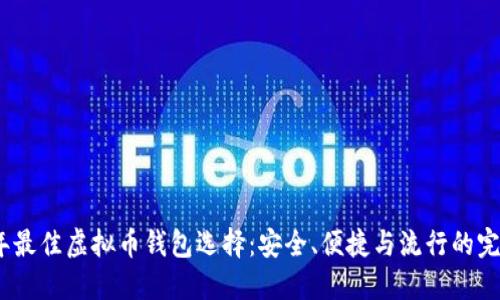 2023年最佳虚拟币钱包选择：安全、便捷与流行的完美结合