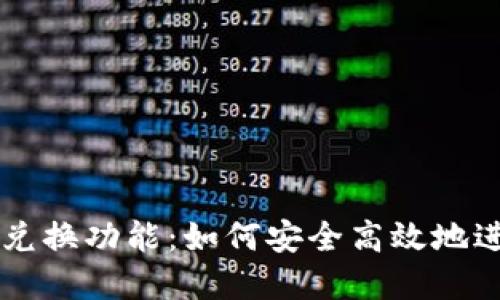 了解区块链钱包兑换功能：如何安全高效地进行数字资产转换