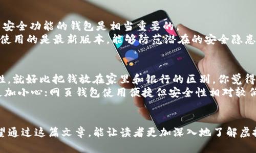 虚拟币钱包和地址的作用：了解数字货币背后的安全和便捷

虚拟币钱包, 区块链地址, 加密货币安全, 数字货币交易, 钱包类型/guanjianci

什么是虚拟币钱包？
虚拟币钱包是用来存储、管理和交易数字货币的工具。想象一下，它就像是你的银行账户，但更酷，因为它不受传统金融系统的制约。市面上有各种类型的钱包，有的软件是在线的、有的是离线的，还有硬件钱包。每种钱包都有它自己的用途和安全措施，根据你的需求灵活选择才是关键。

虚拟币地址是什么？
虚拟币地址可以说是你在区块链网络上的“收款账号”。每个地址都是独一无二的，通常由一串字母和数字组成。无论你是想发送比特币、以太坊，还是其他类型的数字货币，地址都是必不可少的。当你把钱转给别人时，你只需要提供自己的钱包地址，让别人像往你个人账号转账那样进行。简单易懂吧？

虚拟币钱包的作用
钱包的功能绝不仅仅是保存货币，它可以为你的交易带来很多优势。首先，安全性是使用数字货币的重中之重。好的钱包会采取多重身份验证、加密等多种技术来保护用户的资产，防止黑客攻击和盗窃。
其次，使用虚拟币钱包可以轻松进行交易。无论是小额支付还是大宗交易，钱包里的余额显示一目了然，几乎瞬间就能完成。而且，转账费用相对较低，这对于频繁进行交易的用户来说，节省了不少资金。

虚拟币地址的作用
有了地址，你就能参与到数字货币的世界里。每个地址都是一个独立的“节点”，你可以接收来自任何人的资金。地址的生成也很方便，很多钱包在你创建账户时自动生成，而每一次的交易都不会影响你的钱包内容。在你使用公链的过程中，无需担心信息的泄露，因为你的地址与个人信息并不直接关联。

选择合适的钱包
面对市场上琳琅满目的钱包，你该如何选择呢？首先，仔细考虑你的需求。如果你是一个短期交易者，选择在线钱包方便快捷；如果你是长期持有者，选择硬件钱包更安全。一定要查看钱包的安全等级、用户界面是否友好、是否支持多种虚拟币等细节。

如何创建和使用虚拟币钱包？
创建一个虚拟币钱包其实是相对简单的。大多数钱包都提供友好的引导过程。你只需要选择一个你信任的钱包提供商，下载他们的应用或去他们的网站进行注册。通常你需要设置一个强密码，并妥善保存你的恢复助记词（或者是种子短语），这可是找回钱包访问权限的关键。
一旦建立了钱包，你就可以接收或发送虚拟币了。接收时，只需将你的地址提供给对方；发送时，输入对方的地址和金额，确认后就完成了。记得仔细核对地址，因为一旦发送，无法修改或撤回。

虚拟币钱包的安全性
安全性始终是使用虚拟币钱包时最重要的一点。曾经有不少用户因为安全措施薄弱而遭遇资金损失。因此，选择那些提供双重身份验证、数据加密、冷存储等安全功能的钱包是相当重要的。
此外，不要轻信第三方信息，确保你下载的钱包软件是官方的版本。备份你的私钥和助记词，将其保存在安全地方。此外，务必要定期更新钱包应用，以确保你使用的是最新版本，能够防范潜在的安全隐患。

虚拟币钱包的类型
钱包分为热钱包和冷钱包。热钱包连接互联网，因此方便快捷，但安全性相对较低；而冷钱包则是离线保存的，可以是硬件钱包或纸钱包，提供了更高的安全性。就好比把钱放在家里和银行的区别，你觉得哪个更放心呢？
此外，还有一些特殊类型的钱包，比如手机钱包、桌面钱包和网页钱包，各有优缺点。手机钱包很方便，适合日常使用；桌面钱包则功能更强大，但相对来说要更加小心；网页钱包使用便捷但安全性相对较低。

总结
无论你是数字货币新手，还是老炮，虚拟币钱包和地址的作用都不容小觑。它们是进入比特币、以太坊等虚拟货币世界的门票，背后则承载着安全与便利。希望通过这篇文章，能让读者更加深入地了解虚拟币钱包和地址的重要性，选择最适合自己的使用方式，安全、便捷地进行数字货币的管理和交易。未来的金融世界，已经在我们手中，把握它，你准备好了吗？