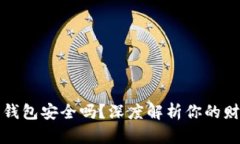 比特币数字钱包安全吗？深度解析你的财富保护