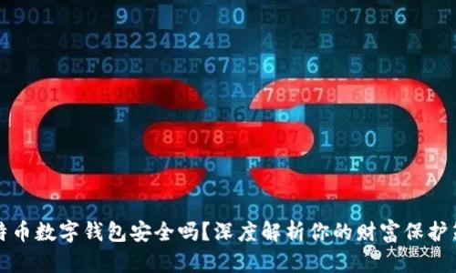 比特币数字钱包安全吗？深度解析你的财富保护策略
