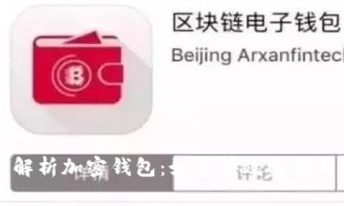 全面解析加密钱包：如何有效选择与使用