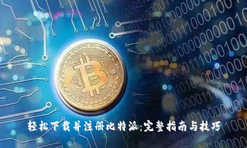 轻松下载并注册比特派：完整指南与技巧