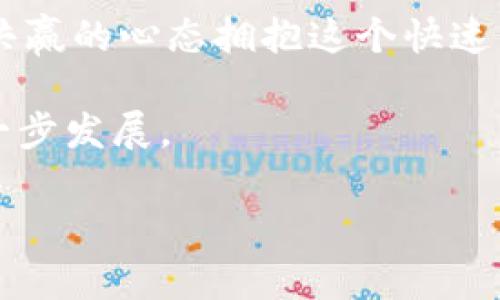   为您提供最优质的区块链钱包合作攻略，快速拓展您的数字资产管理能力！ / 

 guanjianci 区块链, 钱包, 合作, 数字资产, 管理 /guanjianci 

区块链钱包的基本概念

在数字货币迅速发展的今天，区块链钱包成为了每位投资者、用户都必须了解的工具。但什么是区块链钱包呢？简而言之，区块链钱包是一种能够存储和管理数字资产（如比特币、以太坊等）的应用程序。它不仅是一个存放数字货币的地方，更是一个重要的数字身份验证工具。

区块链钱包的功能不仅仅是转账和接收，它还能安全地管理用户的私钥。这些私钥就像是数字资产的护身符，只有拥有私钥的人才能够控制相应的数字货币。因此，安全性成为了区块链钱包设计的重中之重。

为什么需要进行区块链钱包合作？

区块链技术的发展为各行各业带来了巨大的机遇。在这个时代，单打独斗的时代已经过去，大家都意识到了合作的力量。通过与不同的区块链钱包合作，可以拓宽业务，增加用户基础，为业务的发展提供更多的可能性。

首先，通过合作，可以借助合作伙伴的信誉与用户基础，快速打开市场。尤其是在区块链和加密货币这一相对新兴的领域，用户往往更倾向于选择已经建立良好声誉的品牌。

其次，合作能够帮助提升项目的技术实力。许多区块链钱包都有自己独特的技术方案，还可以提供更好的用户体验。与这些钱包达成合作，可以借力发力，提升自身项目的技术优势。

如何选择合作的区块链钱包？

选择合适的区块链钱包进行合作并不容易。以下是一些建议，帮助您找到最符合您需求的合作伙伴：

ul
  listrong品牌声誉：/strong在选择合作钱包时，首先要考察其品牌的声誉和市场占有率。用户在选择钱包时，更倾向于那些已经被市场验证的品牌。/li
  listrong技术实力：/strong技术是区块链钱包的核心，选择技术实力强大的钱包，可以为用户提供更优质的体验。/li
  listrong安全性：/strong安全性是区块链钱包的重中之重。在与钱包合作时，要确保其具备完善的安全措施，保护用户资产的安全。/li
  listrong客服支持：/strong良好的客服支持将直接影响用户的体验，因此在选择合作伙伴时，考虑其客服体系是否健全也至关重要。/li
  listrong市场动态：/strong随时关注行业动向，了解竞争对手的合作情况，以便作出及时的应对。/li
/ul

区块链钱包的合作模式

区块链钱包的合作模式多种多样，以下是一些常见的合作方式：

ul
  listrong技术整合：/strong通过API或SDK的方式，快速接入合作伙伴的区块链钱包功能，实现无缝连接，为用户提供便捷的服务。/li
  listrong联合营销：/strong与钱包厂家进行联合营销，通过双方共同的推广方式，达到互利共赢的目的。/li
  listrong分佣推广：/strong通过分佣的方式鼓励用户推荐更多新用户，一起拓展业务，将这个Win-Win的局面发挥得淋漓尽致。/li
  listrong社区活动：/strong利用各自的社区资源，举办相关活动，吸引用户参与，增强用户粘性。/li
  listrong定制服务：/strong依据市场需求，与钱包进行定制化服务的合作，提供更加符合用户需求的解决方案。/li
/ul

成功案例分析

为了让大家更直观地理解区块链钱包的合作，我们来看一些成功的案例，以此启发我们的思考。

例如，比特币钱包公司 Electrum，它与多家交易所及支付接口进行合作，推出了通过交易所直接购买比特币的功能。这种合作模式，不仅增加了其用户流量，也大大提升了用户的使用体验。

再如，某些区块链钱包通过与大型电商平台合作，推出了直接用数字资产支付的功能。用户可以在购物时直接使用比特币支付，这样的合作让钱包的应用场景大大拓展，吸引了更多用户关注。

未来展望：区块链钱包合作的前景

未来，区块链钱包的合作会越来越普遍，甚至成为行业常态。随着区块链技术的不断发展，不同领域的企业也会越来越多地参与到区块链钱包的合作中来。比如，金融、娱乐、物流等行业，都会因为区块链钱包带来的便捷性而选择与其合作，形成一个健康、繁荣的生态圈。

最后，每个参与者都不是孤立的，我们都在为这个时代贡献着自己的力量。通过合作，我们可以摒弃以往的竞争意识，用一种共赢的心态拥抱这个快速发展的数字经济时代。无论你是创业公司还是传统企业，都可以通过与区块链钱包的合作，迈向新的高峰。 

希望以上内容能帮助您更好地理解区块链钱包合作的意义和重要性，祝您在这一领域找到合适的合作伙伴，推动业务的进一步发展。

希望这篇文章能够为您提供一些实用的见解与思路，助您在区块链钱包合作领域取得成功！