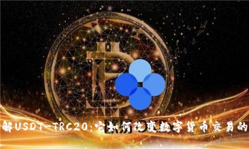 : 深入了解USDT-TRC20：它如何改变数字货币交易的游戏规则