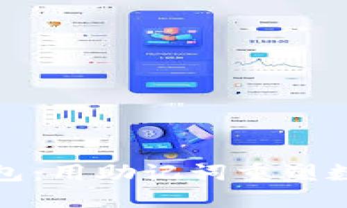 轻松找回钱包：用助记词重塑数字资产安全