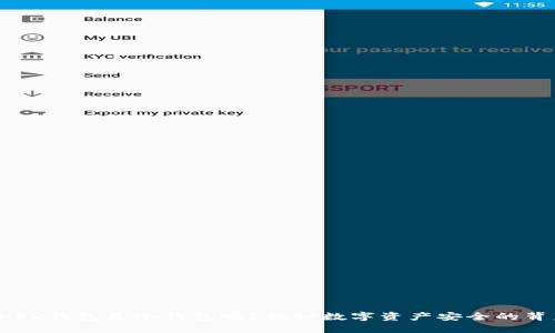 OKEx钱包是冷钱包吗？揭秘数字资产安全的背后