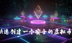 如何快速创建一个安全的虚拟币钱包？