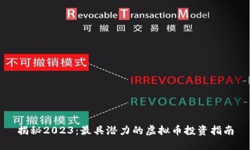 揭秘2023：最具潜力的虚拟币投资指南