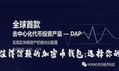 探索最值得信赖的加密币钱包：选择你的安全港