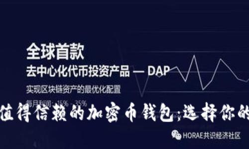探索最值得信赖的加密币钱包：选择你的安全港