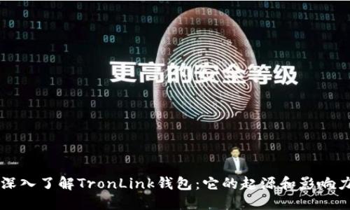 深入了解TronLink钱包：它的起源和影响力