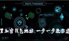 如何快速设置加密钱包地址：一步一步教你建立