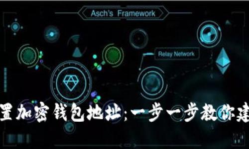 如何快速设置加密钱包地址：一步一步教你建立安全钱包