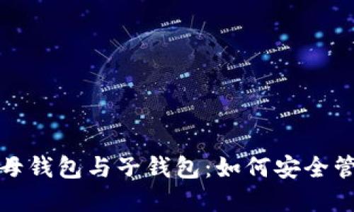 探秘数字货币的母钱包与子钱包：如何安全管理你的加密资产