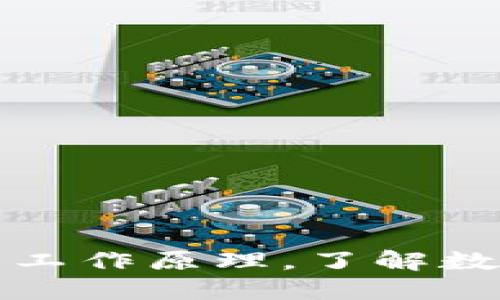 揭秘区块链钱包的工作原理，了解数字资产安全的秘密