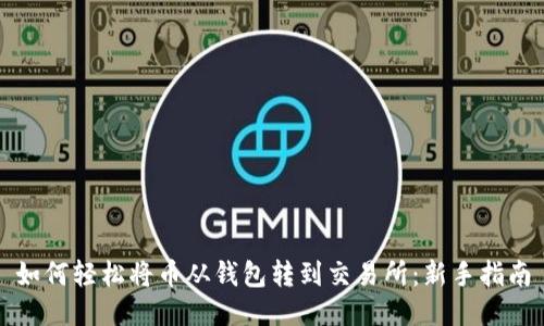 如何轻松将币从钱包转到交易所：新手指南