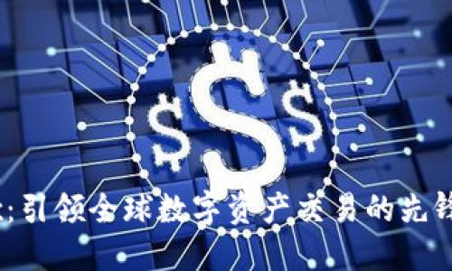OKEx：引领全球数字资产交易的先锋平台