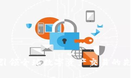 OKEx：引领全球数字资产交易的先锋平台