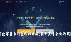 2023年数字货币钱包选择攻略：揭开最适合你的钱
