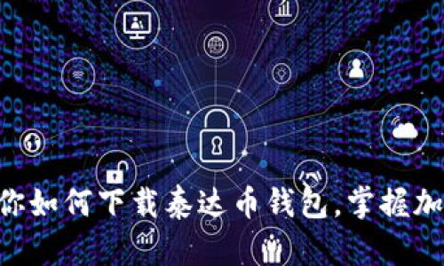 简单几步教你如何下载泰达币钱包，掌握加密货币管理！