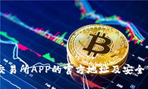 找到OK交易所APP的官方地址及安全下载指南
