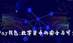 揭秘OKPay钱包：数字货币的安全与可靠性分析