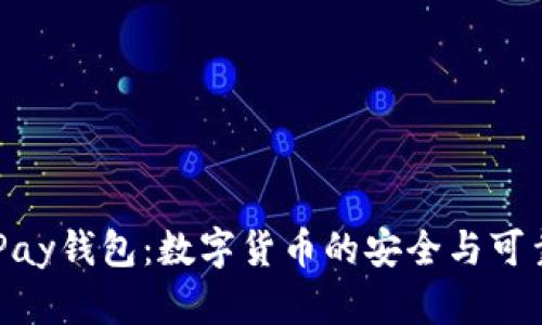 揭秘OKPay钱包：数字货币的安全与可靠性分析