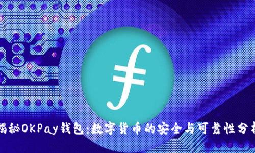 揭秘OKPay钱包：数字货币的安全与可靠性分析