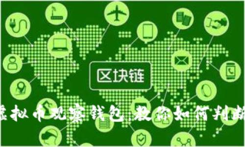 揭秘虚拟币观察钱包：教你如何判断真假！