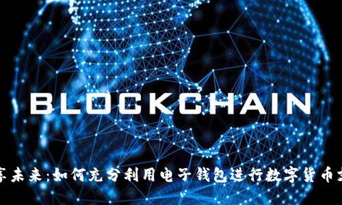 畅享未来：如何充分利用电子钱包进行数字货币支付