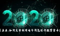 畅享未来：如何充分利用电子钱包进行数字货币