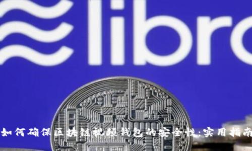 如何确保区块链视频钱包的安全性：实用指南