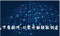 快速掌握以太坊钱包下载技巧：从零开始轻松创