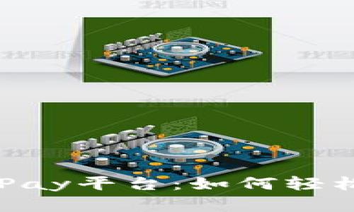 全方位解析CGPay平台：如何轻松实现支付无忧