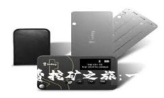 轻松开启USDT手机版免费挖矿之旅：一步步教你如