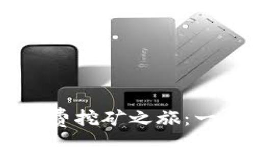 轻松开启USDT手机版免费挖矿之旅：一步步教你如何实现盈利