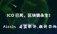 如何高效利用 Aicoin 看盘软件，提升你的币圈交易