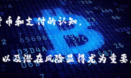 虚拟币的作用与重要性：解读数字经济中的钱袋子

guaijianci虚拟币,数字货币,区块链,投资,支付/guanjianci

引言：什么是虚拟币？
虚拟币，顾名思义，就是一种在网络环境中存在的数字货币。这类货币通常利用密码学技术来确保交易的安全性和生成新单位的方式，最著名的虚拟币就是比特币。随着区块链技术的发展，虚拟币的种类和用途不断扩展，成为了现代经济中不可或缺的一部分。

虚拟币的基本用途
那么，虚拟币究竟能干什么呢？这里有几点常见的用途：

h41. 转账与支付/h4
虚拟币的最基本功能就是用作在线支付。这就像你使用人民币去买东西一样，虚拟币也可以用来购买商品和服务。许多电子商务平台、在线游戏和服务已经开始接受比特币和其他虚拟币作为支付方式。这种支付方式的好处在于，交易费用通常比传统银行或信用卡低，并且交易过程快速，几乎是即时到账。

h42. 投资与交易/h4
很多人开始将虚拟币视为一种投资工具，尤其是比特币在2017年的飙升让更多的人关注到了这个领域。投资者可以通过购买和持有虚拟币来期待其增值，或者通过更频繁的交易来获取利润。尽管风险较高，但对于一些有经验的投资者，虚拟币无疑是一个具有吸引力的选择。

h43. 驱动创新/h4
虚拟币不仅仅是钱，它们背后的区块链技术还有很大的潜力。在金融、医疗、艺术等多个领域，区块链可以提升透明度和安全性。比如，很多艺术家通过非同质化代币（NFT）将数字艺术品进行交易，创造出新的经济模式。这种结合创造了更多的商机，可以说虚拟币在推动社会创新方面也发挥了重要作用。

虚拟币的分类
在理解了虚拟币的一些基本用途后，我们也该看看虚拟币的分类。虚拟币并不是单一的物品，实际上可以分为许多种类：

h41. 交易型币/h4
比如比特币、以太坊等，这些币种的主要功能就是作为交易的手段，其目标是成为流通的货币。

h42. 平台币/h4
如以太坊（ETH）、币安币（BNB）等，这类币通常在特定的平台上有独特的应用，用户既可以进行交易，也可以用这些币在平台内进行其他操作，比如支付手续费或参与投票等。

h43. 稳定币/h4
比如Tether（USDT），这类虚拟币的价值与法定货币（如美元）挂钩，目的是减少虚拟币市场的波动性，更为稳定。

风险与挑战
当然，虚拟币的快速发展也伴随着不少风险与挑战：

h41. 价格波动性/h4
虚拟币市场的波动性极大，价格可能在短时间内大幅度上涨或下跌。很多投资者因为盲目跟风而遭受损失，因此了解市场并做好风险管控非常重要。

h42. 监管问题/h4
由于虚拟币的去中心化特性，许多国家的法律法规尚未完全跟上。不同国家对虚拟币的监管态度不一，导致市场存在不确定性。这需要投资者和使用者保持警惕，因为相关法律法规的出台可能对市场产生重大影响。

h43. 安全风险/h4
虽然区块链的安全性较高，但虚拟币交易平台、钱包等仍然可能遭到黑客攻击。曾有不少用户因为安全漏洞而损失资产，因此选择一个安全可靠的平台非常重要。

虚拟币的未来展望
尽管挑战重重，但虚拟币及其背后的技术创新依然充满希望。随着更多行业的拥抱，虚拟币的使用场景将会不断扩大。未来，虚拟币或许会跟传统金融体系深度融合，逐步改变我们对货币和支付的认知。

总结
综上所述，虚拟币不仅仅是一种新的支付方式，它在投资、创新等多个方面都有重要意义。当然，相关的风险也是不容忽视的。对每一个想要进入虚拟币世界的人来说，了解其用途、分类以及潜在风险显得尤为重要。在这个快速变革的数字经济时代，虚拟币或许就是我们经济生活中不可或缺的“钱袋子”。无论你是希望通过虚拟币获得更多经济上的自由，还是寻求投资机会，了解其本质才是关键。