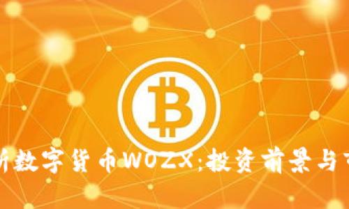 全面解析数字货币WOZX：投资前景与市场动态