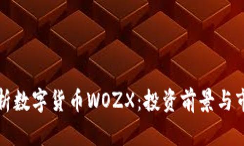 全面解析数字货币WOZX：投资前景与市场动态