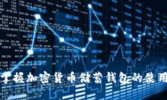 轻松掌握加密货币储蓄钱包的使用方法