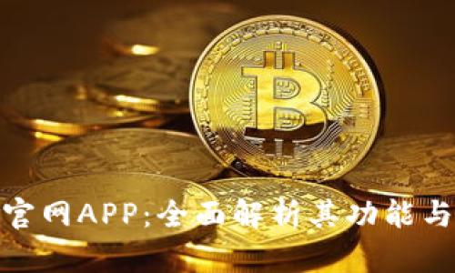 探索波币官网APP：全面解析其功能与使用体验