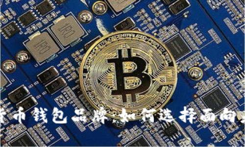 探索知名数字货币钱包品牌：如何选择面向未来的安全方案