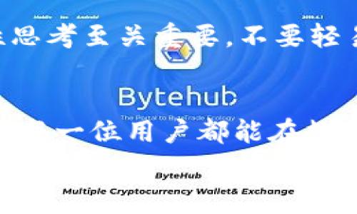 
  警惕！如何防范数字货币假钱包钓鱼骗局/  

关键词
 guanjianci 数字货币, 假钱包, 钓鱼骗局, 防范措施, 网络安全/ guanjianci 

引言
在这个数字化迅猛发展的时代，数字货币逐渐成为一种主流的资产形式。随着比特币、以太坊等数字货币的普及，越来越多的人开始投资和交易。然而，随着市场的壮大，诈骗行为也愈加猖獗，假钱包钓鱼骗局成了许多数字货币用户面临的一大威胁。如何识别这些骗局并有效防范，是每个数字货币持有者都应该掌握的知识。

什么是假钱包钓鱼？
首先，让我们了解一下“假钱包钓鱼”。所谓“假钱包”，就是一些恶意的应用程序或网站，它们伪装成验证码钱包、交易所或存储平台，诱骗用户下载或注册。一旦用户上当受骗，输入私人密钥或助记词，他们的数字货币就会被盗走。钓鱼手法多种多样，形式也越来越隐蔽，常常令人防不胜防。

常见的钓鱼手法
1. **虚假网站**：钓鱼者可能会创建一个与真实钱包网站几乎一模一样的网站，通过电子邮件、社交媒体等渠道进行推广。用户在输入信息后，很可能成为钓鱼者的猎物。
2. **社交工程**：诈骗者可能会通过社交媒体或即时通讯工具发布虚假的优惠活动，引诱用户下载假钱包应用。
3. **恶意广告**：一些网页可能隐藏着恶意代码，通过广告链接引导用户下载钓鱼钱包。这类广告看似合法，但实则暗藏玄机。

防范假钱包的策略
了解了假钱包钓鱼的基本概念和常见手法后，我们来谈谈如何有效防范这一情况。

h41. 检查网址/h4
这是一个非常重要的第一步。在输入任何个人信息前，一定要仔细检查网址。真实的网站通常是以“https”开头，且网址内容应该没有拼写错误或不寻常的符号。例如，很多钓鱼网站在它们的域名中会故意遗漏字母或增加额外的字符。

h42. 使用官方应用/h4
只使用官方渠道下载的钱包和交易应用。无论是手机应用商店还是官方网站，最好从可信赖的源头获取应用程序，避免通过链接下载未经过验证的第三方应用。

h43. 开启双重验证/h4
大多数钱包和交易所都会提供双重验证功能。开启这一功能后，即使密码被盗，攻击者仍需通过第二种验证方式（如手机验证码）才能访问账户。这是增加账户安全的一道有效屏障。

h44. 小心社交媒体活动/h4
诈骗者会利用社交媒体平台发布虚假的投资机会或赠品活动来诱导用户进行操作。保持警惕，任何看起来过于美好的投资机会往往都存在风险。如果不确定，查找更多的信息以确认其真伪。

一旦被骗怎么办？
如果你不幸成为钓鱼骗局的受害者，首要步骤是保持冷静，并立即采取行动。

h41. 更改密码/h4
第一时间更改你的数字钱包和相关交易平台的密码，以防止进一步的损失。

h42. 通知服务提供商/h4
与钱包或交易平台的服务提供商取得联系，告知他们你遭遇的诈骗情况。他们可能会提供进一步的帮助或措施来减少损失。

h43. 报告诈骗行为/h4
向警方举报，详细描述被骗的经过。虽然追回被盗货币的可能性较小，但记录下这类事件有助于警方追查欺诈者，也能警示更多的人。

最后的建议
在数字货币投资的过程中，没有完美的安全措施，但通过不断学习和提升网络安全意识，可以大幅降低受骗的风险。在信息爆炸的时代，保持冷静、理性思考至关重要，不要轻易相信任何来路不明的信息和链接。此外，时刻关注数字货币社区中的警示信息，提升自我保护能力，才能更好地守护自己的数字资产。

总结
假钱包钓鱼骗局对每一位数字货币用户来说都是一大隐患。通过以上的学习，我们希望提高您对这类骗局的警惕性，教会您如何识别并有效防范。希望每一位用户都能在数字货币的海洋中安全航行，享受投资的乐趣，而不是沦为诈骗的牺牲品。

无论科技如何发展，保护自己的态度永远是第一位的。希望您能保持警觉，善用今天学到的防范技巧，做一个聪明和谨慎的数字货币投资者！